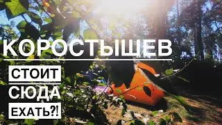 Коростышев, стоит ли сюда ехать?! Каньон или карьер?