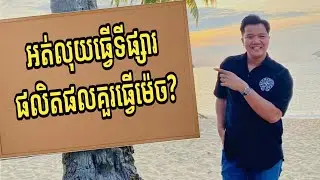 អត់លុយធ្វើទីផ្សារផលិតផល គួរធ្វើម៉េច? | Nen Sothy (ប្រធានផ្នែកជំនាញលក់នៅ Business Cambodia)