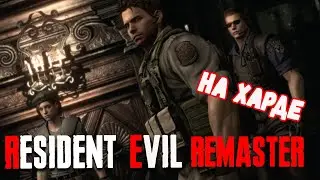 Прохождение Resident Evil HD Remastered на харде