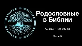 Родословные в Библии / Смысл и назначение | Бытие 5
