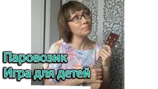 Музыкальная игра для детей: паровозик. Музыка и слова А. Яранова