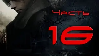 Resident Evil 4 Remake. Прохождение #16: Регенерадор