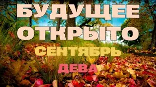 🍁ДЕВА - таро прогноз на СЕНТЯБРЬ 2023. Расклад на месяц. Таро КЛЕВЕР🍀