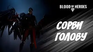 Зуба дробящие бои | Blood of Heroes