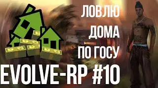 Evolve-rp #10 Ловлю дома по госу 3.