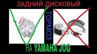 КАК СДЕЛАТЬ ЗАДНИЙ ДИСКОВЫ ТОРМОЗ НА СКУТЕР YAMAHA JOG , ЗДТ НА Yamaha jog 50, DISK BREAK FOR JOG