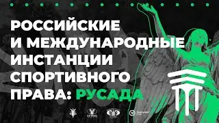 2 лекция Модели КАС. Российские и международные инстанции спортивного права: РУСАДА