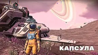 No Mans Sky / Капсула / Ячейки экзокостюма