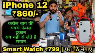 iPhone 12 mini only ₹860 | Smart watch | Keypad phones | Karol bagh mobile wholesale market | gaffar