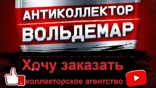 ХОЧУ ЗАКАЗАТЬ КОЛЛЕКТОРСКОЕ АГЕНТСТВО 
