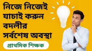 প্রাথমিক শিক্ষক বদলি অনলাইন চেক | Primary Teacher Transfer Check 2023