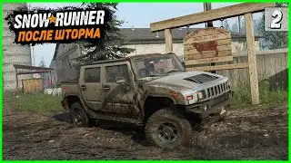 ПОЛНОЕ ОТКРЫТИЕ Карты ПОСЛЕ ШТОРМА ● SnowRunner #2