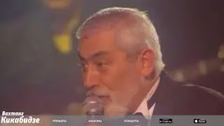 Вахтанг Кикабидзе  - Пожелание