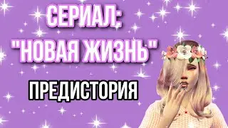 СЕРИАЛ: "НОВАЯ ЖИЗНЬ" | ПРЕДИСТОРИЯ | Лаванда Симс💖