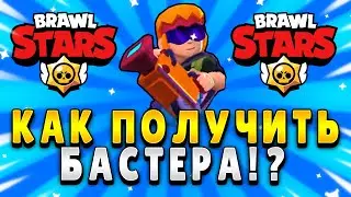 КАК ПОЛУЧИТЬ НОВОГО БРАВЛЕРА БАСТЕРА В ИГРЕ BRAWL STARS!? НОВЫЙ БРАВЛЕР!