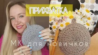 ПРИХВАТКА КРЮЧКОМ ⚪| для новичков в вязании