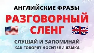 Английский слэнг. Фразы на английском. Говори как носитель.