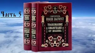 Иоанн Златоуст - Толкование на Евангелие от Иоанна. Часть 5