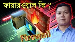 What is a Firewall | firewall explained in detail | how firewall works | Amader Canvas
