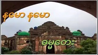 နမော နမော