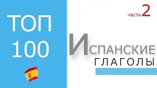 Испанские глаголы | Часть 2