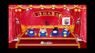 村晚节目（海哲们送给张哲瀚的礼物）———《海底世界三句半》
