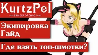 KurtzPel [33] Гайд о том где и как добывать экипировку и костюмы в игре?