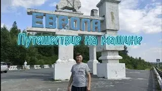 Путешествие на машине