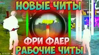 Скачать новые читы в Фри Фаер / Фри Фаер рабочие читы 2020 скачать / Free Fire