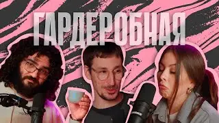 Гардеробная. Интервью #2 ДИМА МАУРИН - КОФЕ, ТАЧКИ, ПЛЮС ВАЙБ