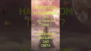 АЛКОГОЛЬ и КУРЕНИЕ что ПРОИСХОДИТ на ТОНКОМ ПЛАНЕ?