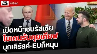 US-EUหนุนบุกเคิร์สค์ จ่อเปลี่ยนตัวผู้นำเคียฟ!