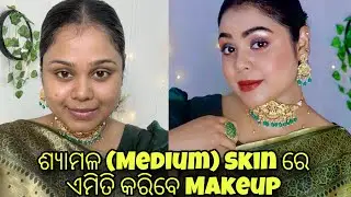 ଶ୍ୟାମଳ (Medium) skin ରେ ଏମିତି କରିବେ Makeup | Arpita Mohanty