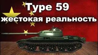 Type 59 обзор wot blitz