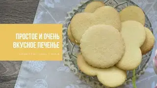 НЕЖНЕЙШЕЕ ПЕЧЕНЬЕ | простое и вкусное | подходит под роспись