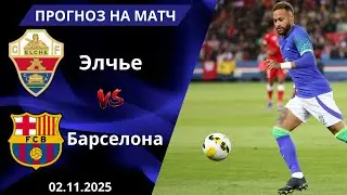 Барселона — Эльче прогноз и ставка | Ла Лига 2 ноября 2025 | Точный счёт и аналитика матча