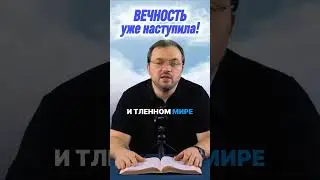 46. Вечность уже наступила! #библейский_формат
