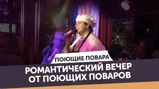 Романтический вечер от Поющих поваров (Памяти Карузо) | Поющие повара