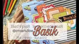 Мастер - класс. Скрап альбом. Басик.