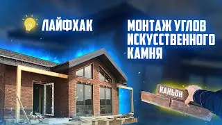 Лайфхак: как грамотно смонтировать углы искусственного камня КАНЬОН