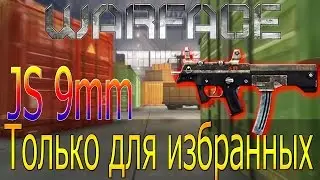 Warface | JS 9mm | Только для избранных