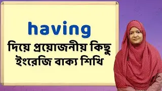 having দিয়ে প্রয়োজনীয় কিছু ইংরেজি বাক্য শিখি | Spoken English | School Of English by Musfeka