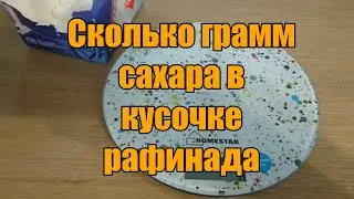 Сколько грамм сахара в кусочке рафинада