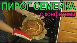 Пирог Семейка с конфетами