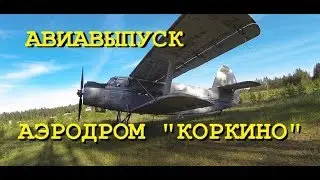 ПОЛЕТ НА  САМОЛЕТЕ  - В ГОСТЯХ на АЭРОДРОМЕ "КОРКИНО"