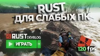 КАК ПОИГРАТЬ В РАСТ НА СЛАБОМ ПК В 2024 ГОДУ? ПОВЫШЕНИЕ ФПС В РАСТ!