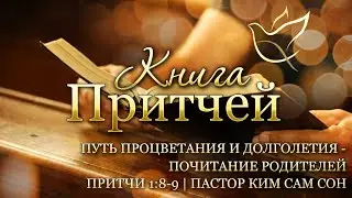 23.07.2020 | Притчи 1:8-9 | Путь процветания и долголетия   почитание родителей