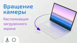 Вращение камеры в Vectary 3D | Кастомизируем загрузочный экран