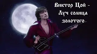 Виктор Цой - Луч солнца золотого (AI COVER)