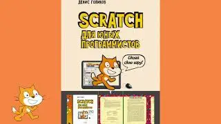 Идея чем заняться с детьми 7-13 лет. Легко изучаем основы программирования с программой   Scratch